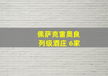 佩萨克雷奥良列级酒庄 6家